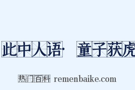 此中人语·童子获虎是什么意思的图片